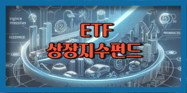 ETF 상장지수펀드