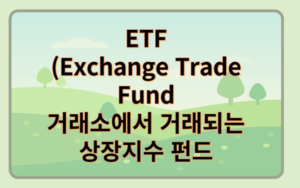 주식과 펀드의 장점인 ETF