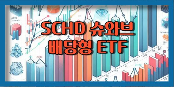 슈와브 배당형 ETF