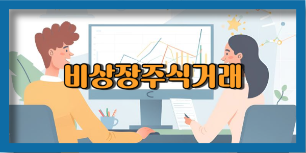 비상장주식거래