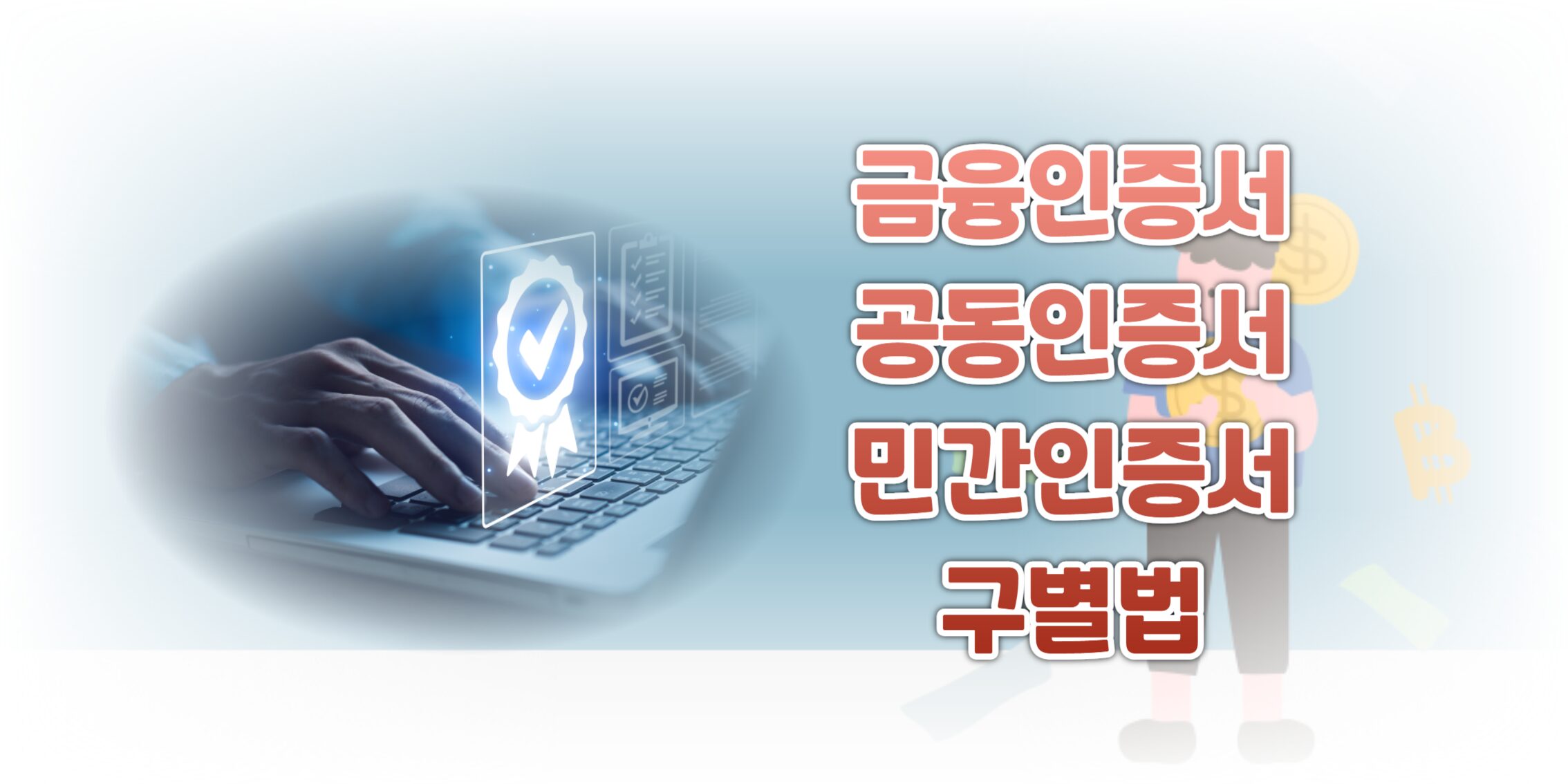 금융인증서 공동인증서 민간인증서 구별법