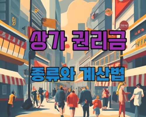 상가권리금 종류와 계산법 그리고 비용처리