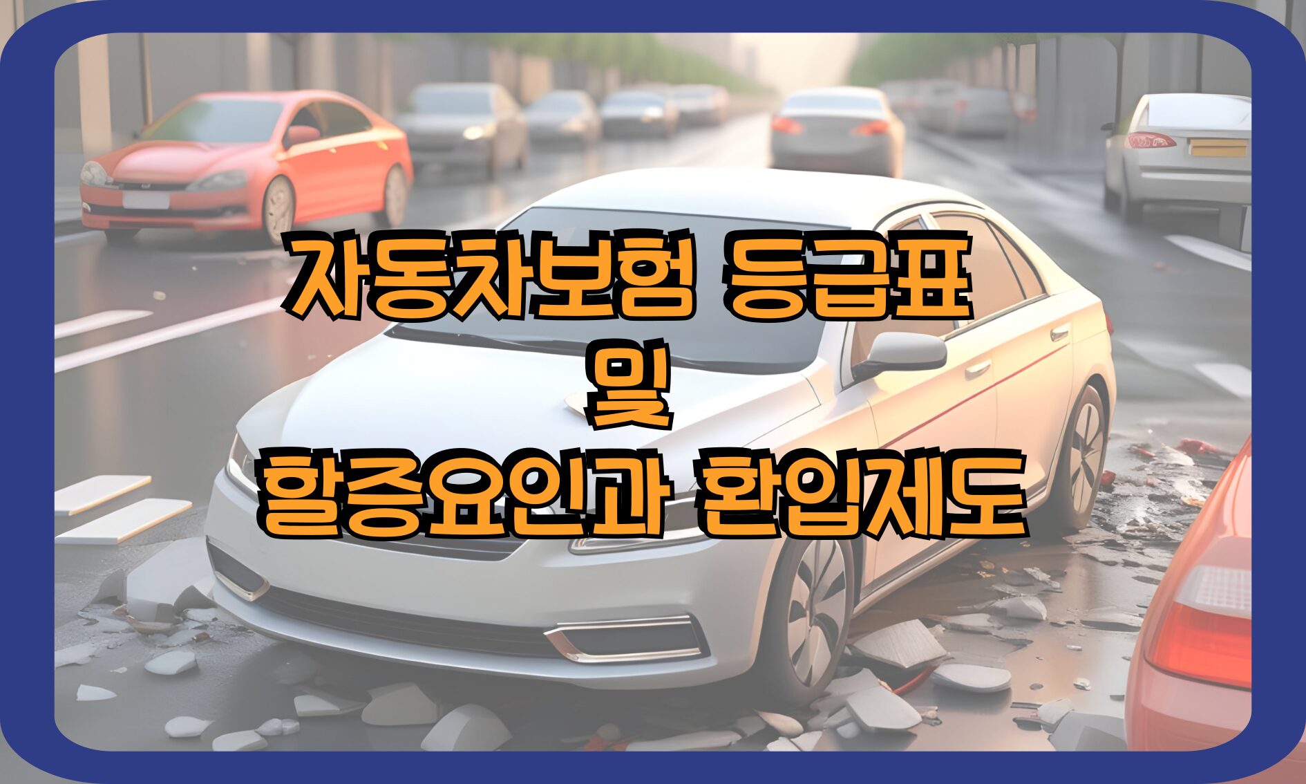 자동차보험 등급표  및  할증요인과 환입제도