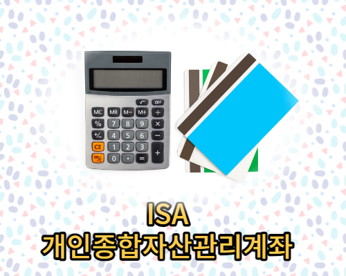 ISA 계좌