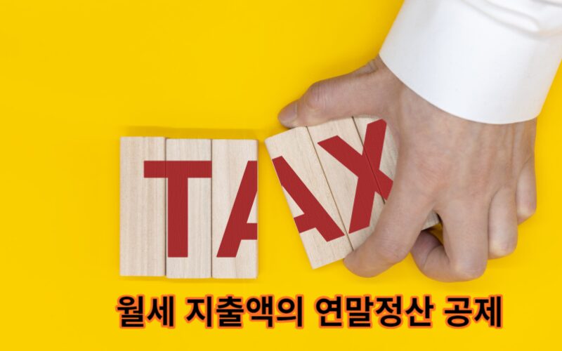 월세의 세액공제 소득공제