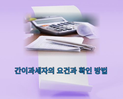 간이과세자의 요건과 확인방법