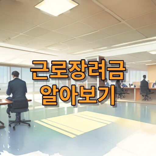 근로장려금 지급가능액, 선정기준 및 신청기한 요약