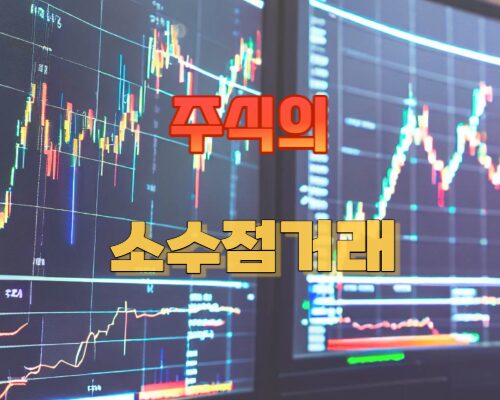 주식의 소수점거래