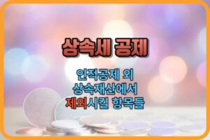 상속세공제 인전공제 외 채무공제 항목 안내