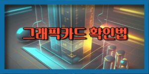 pc에서 그래픽카드 확인하는 방법