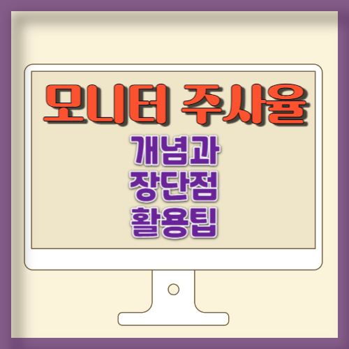 모니터 주사율 개념 장단점 및 활용팁