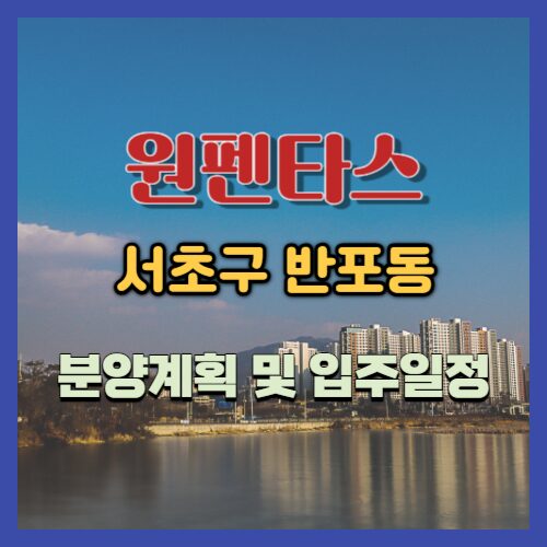 원펜타스 분양 및 입주 일정