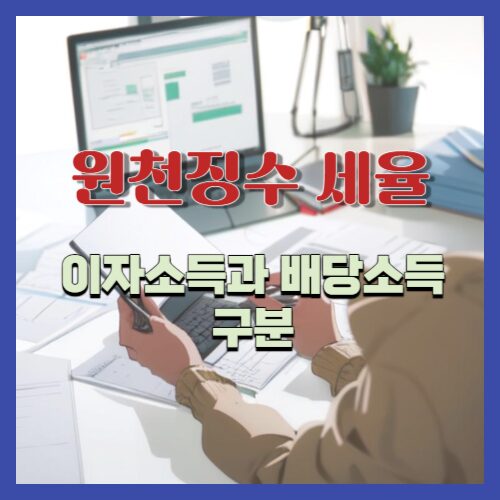 금융소득에서 이자소득 배당소득의 구분과 원천징수