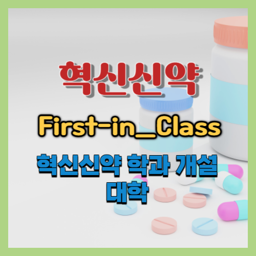 혁신신약 First-in-Class 학과 개설 대학