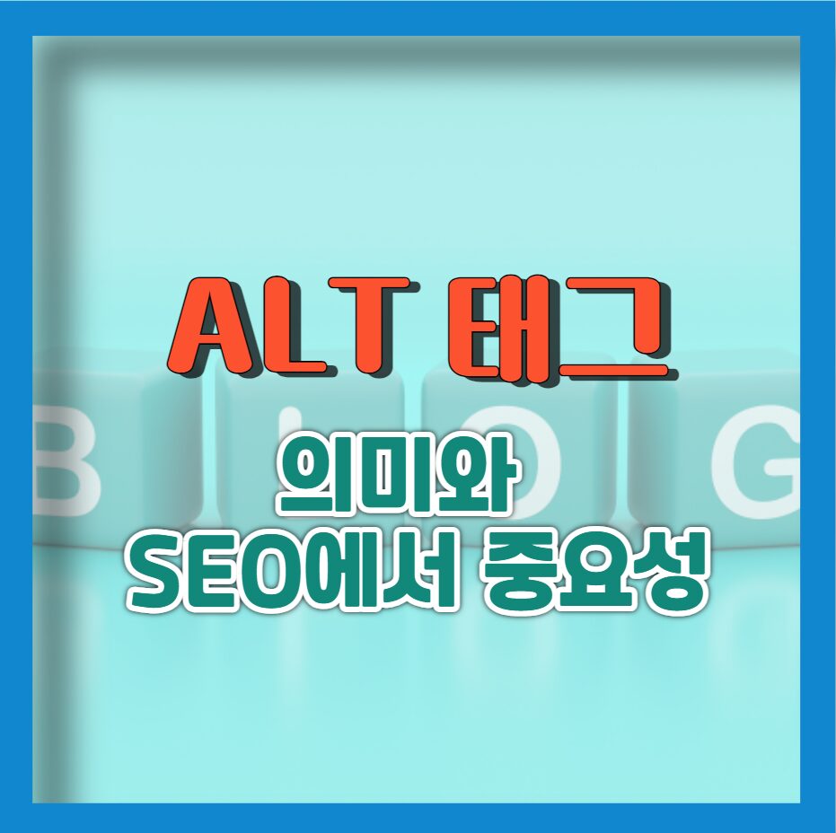 ALT태그 뜻과 SEO에서 중요성