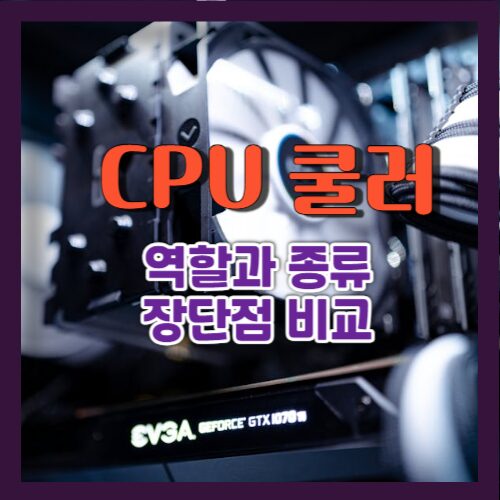 CPU_쿨러_역할_종류_장단점