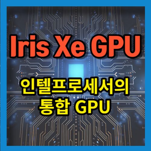 어이리스 Xe 인텔과 공유하는 통합 GPU