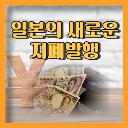 일본의 새지폐 발행 경제적 효과