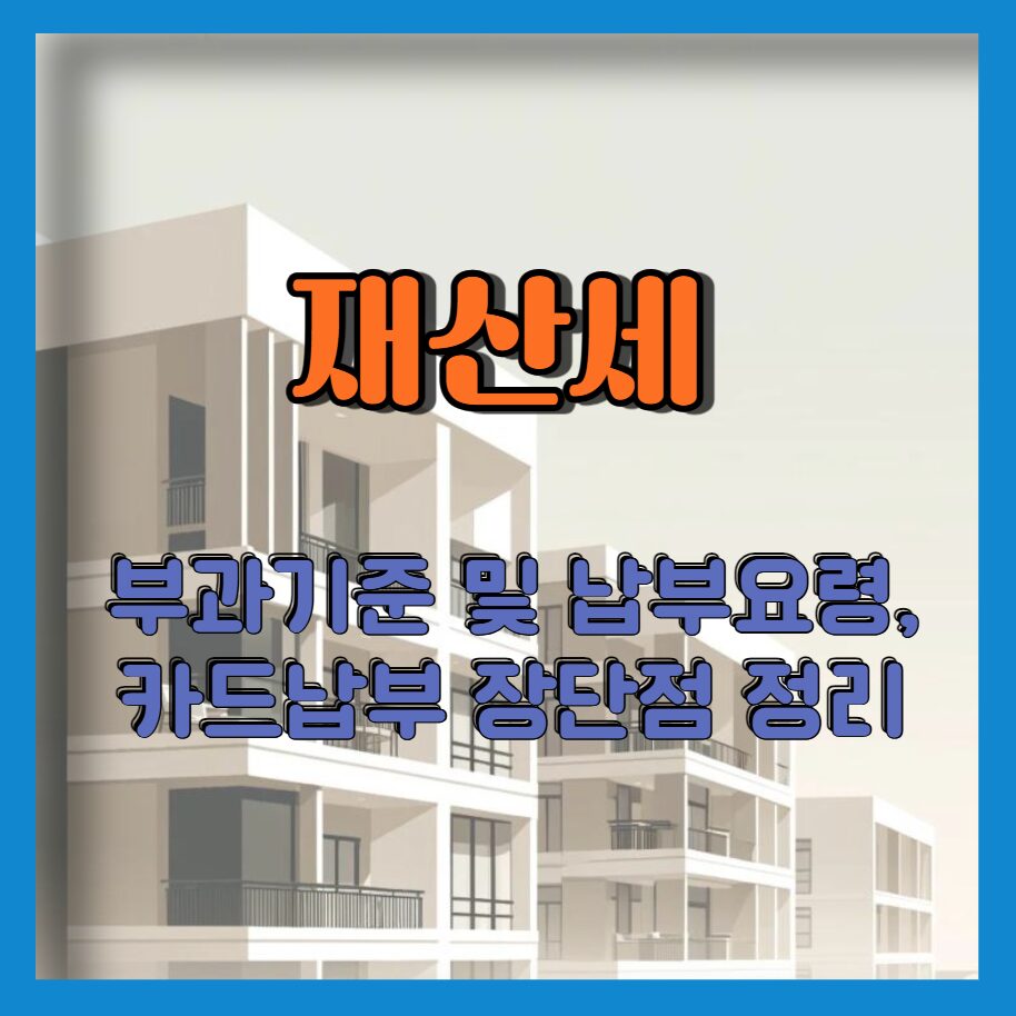 재산세 부과기준 카드납부의 장단점