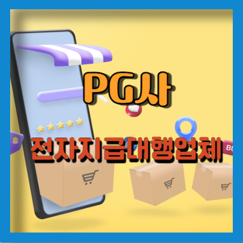  PG사(전자지급결제대행업체)