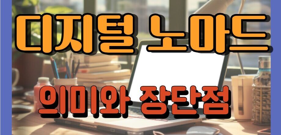 디지털노마드 의미와 장단점