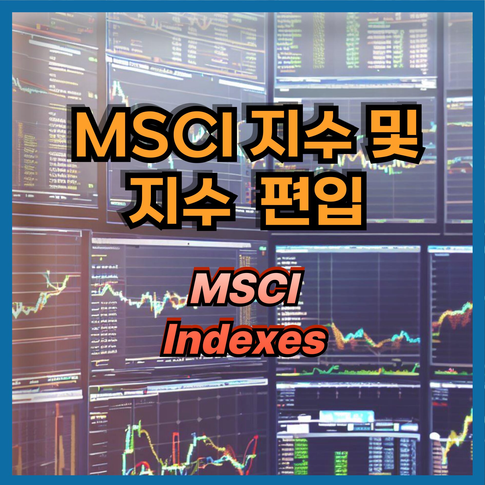 MSCI 지수 및 지수  편입