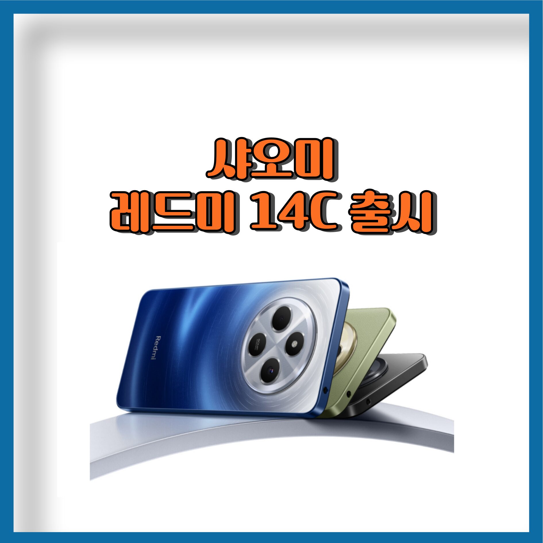 샤오미 레드미 14c 출시