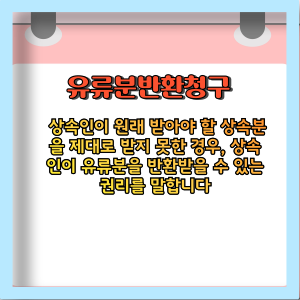 유류분반환청구권