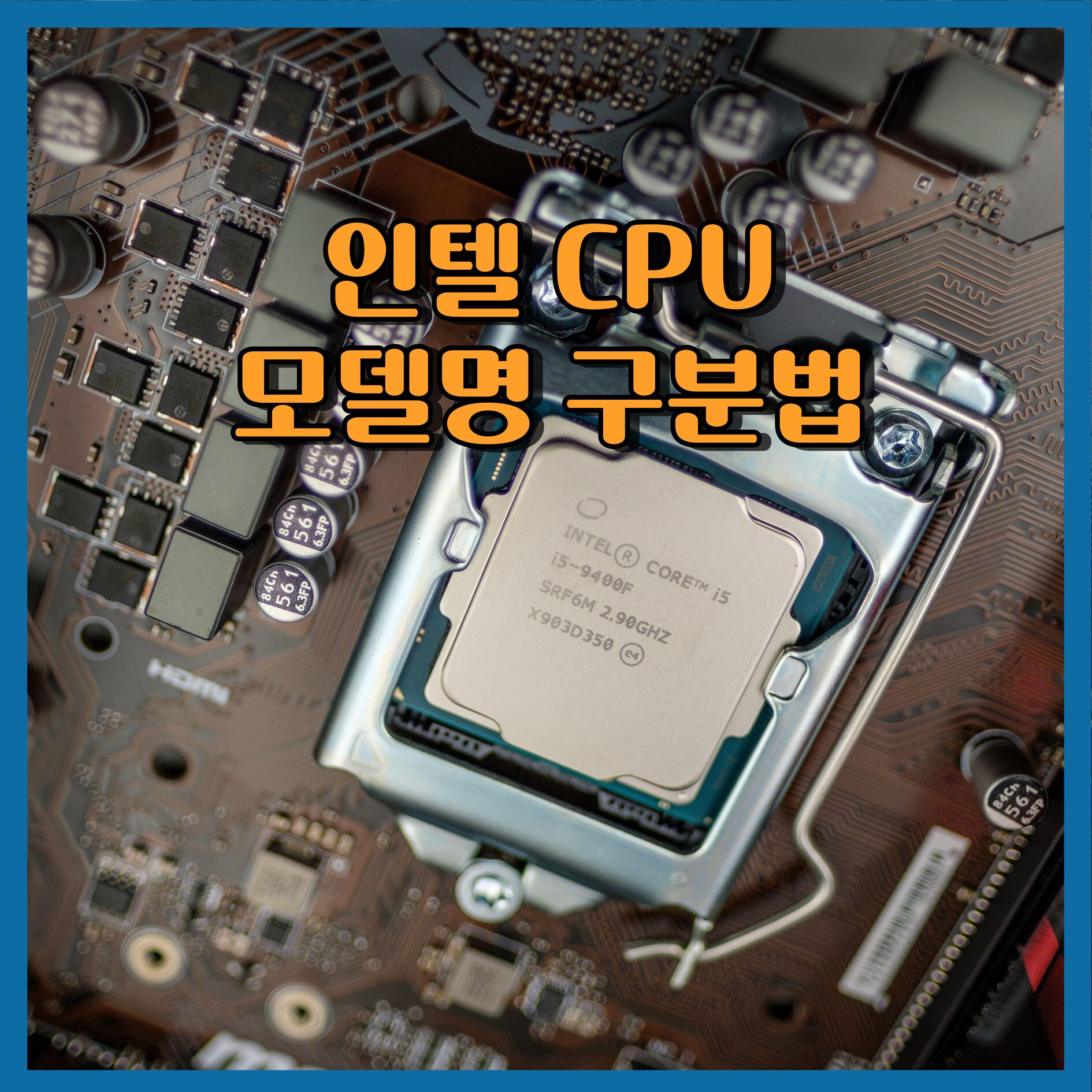 인텔 CPU 모델명 구분법