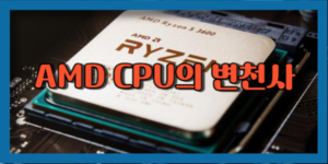 AMD CPU의 변천사